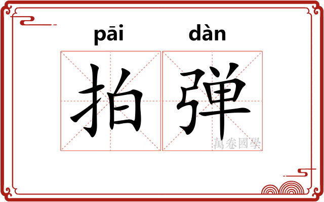 拍弹