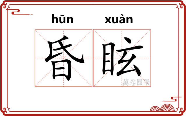 昏眩