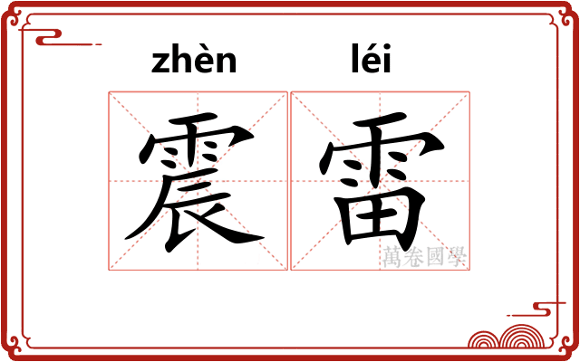震雷