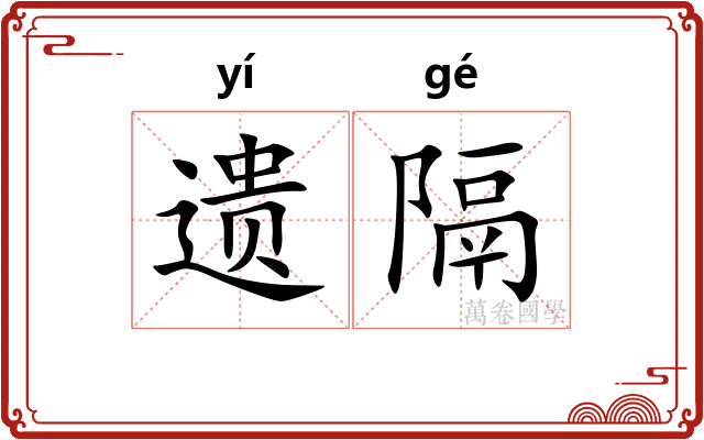 遗隔