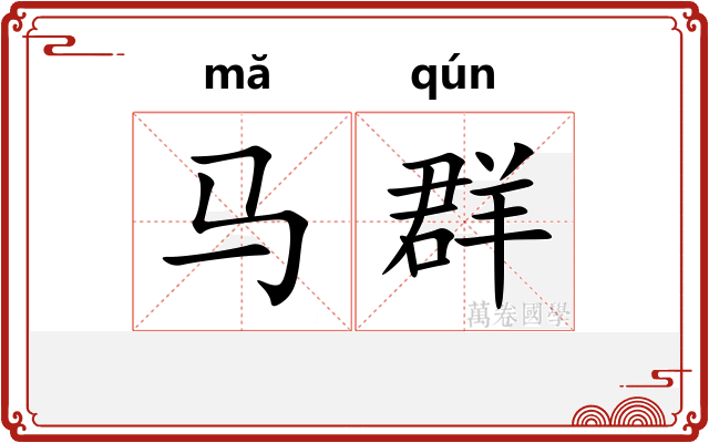 马群