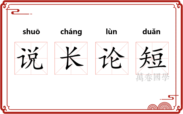 说长论短