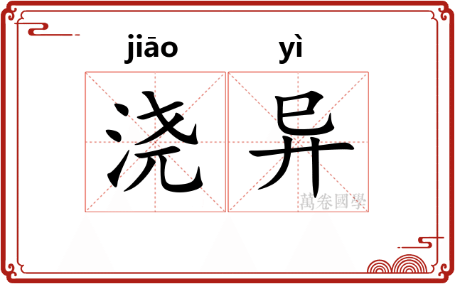 浇异