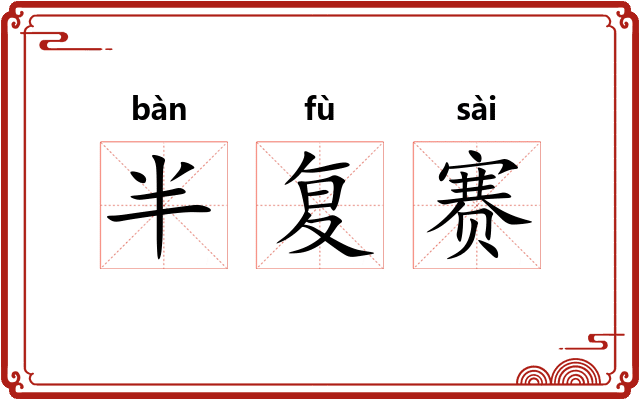 半复赛