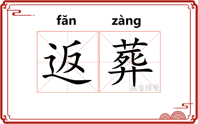返葬