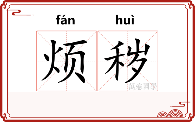 烦秽