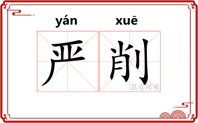 严削