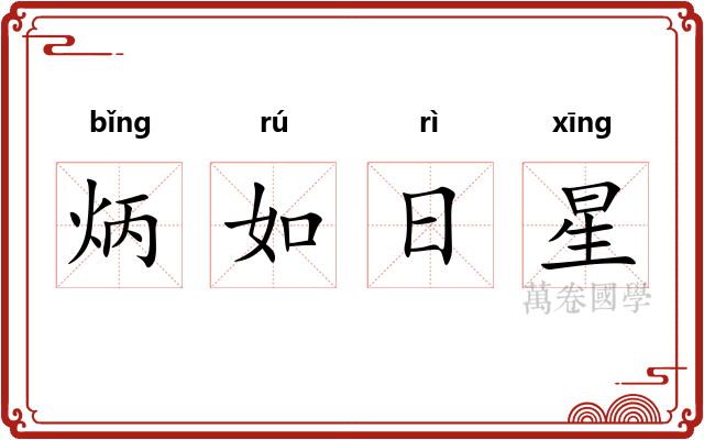 炳如日星