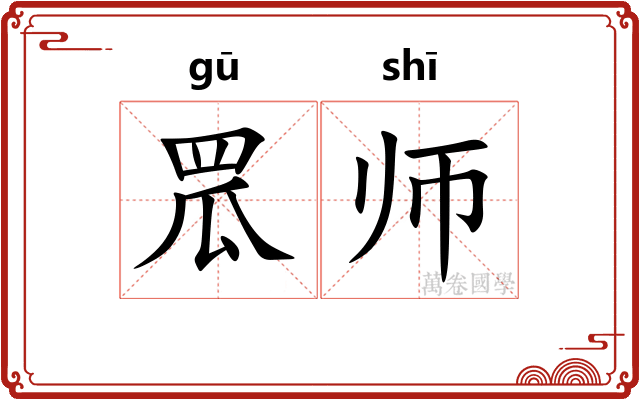 罛师
