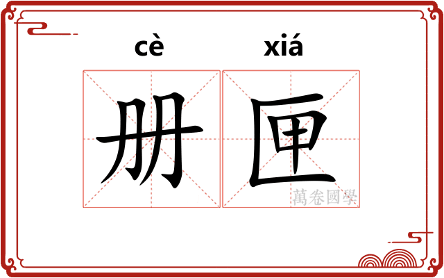 册匣