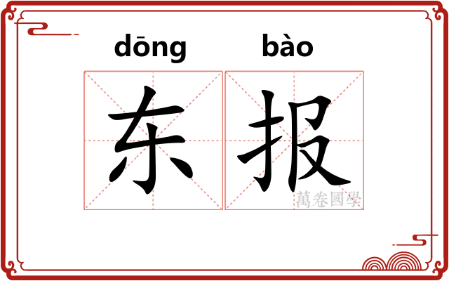 东报 东报