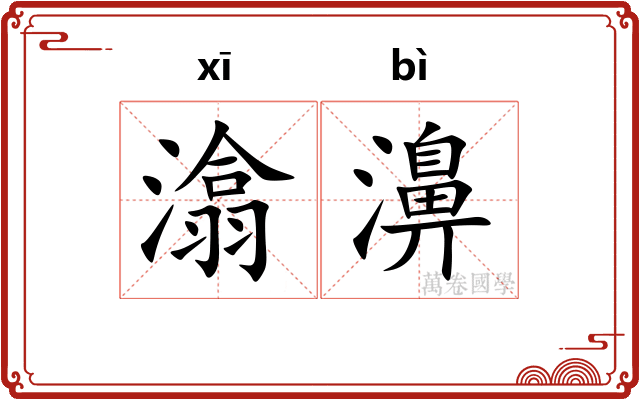 潝濞