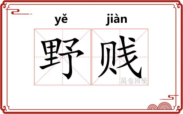 野贱