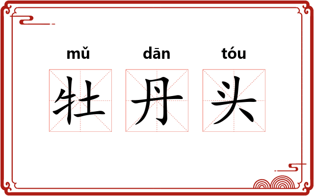 牡丹头