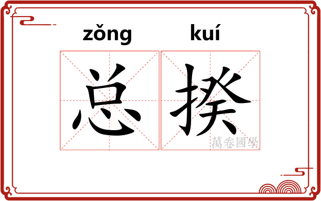 总揆