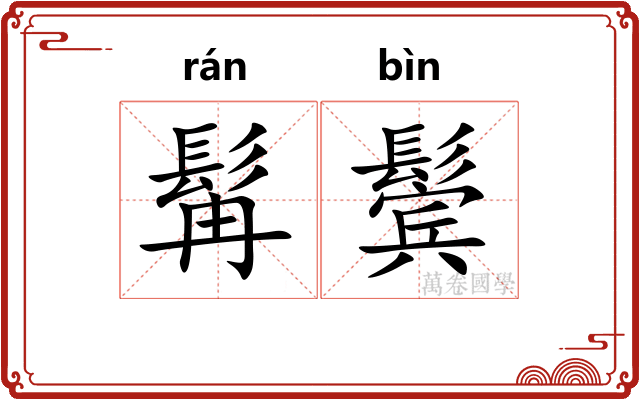 髯鬓