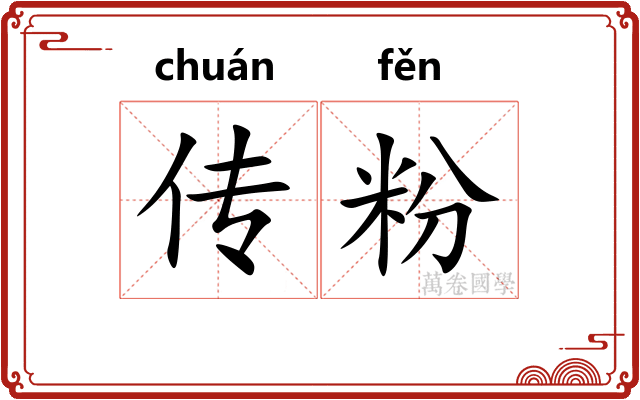 传粉
