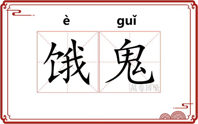 饿鬼
