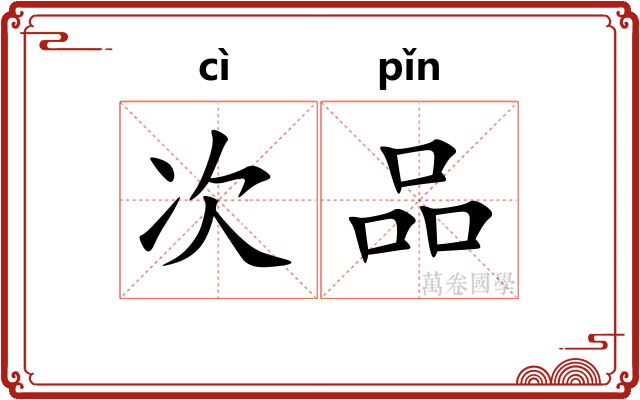 次品