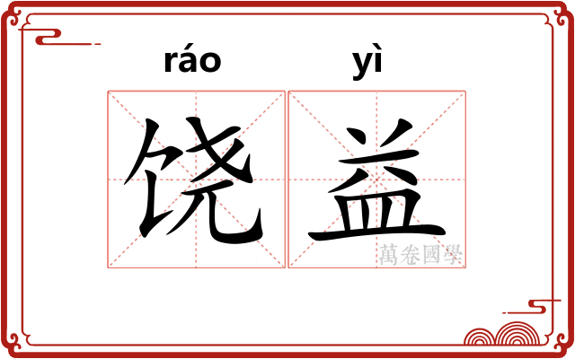 饶益