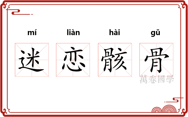 迷恋骸骨