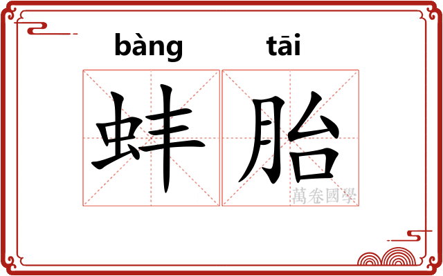 蚌胎