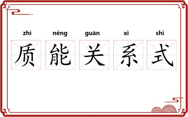 质能关系式