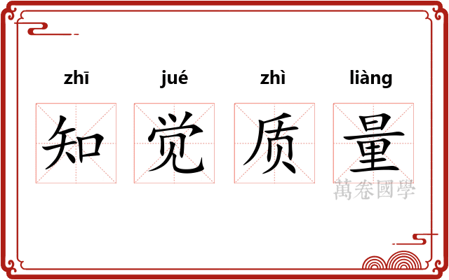 知觉质量