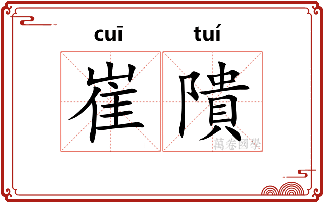 崔隤