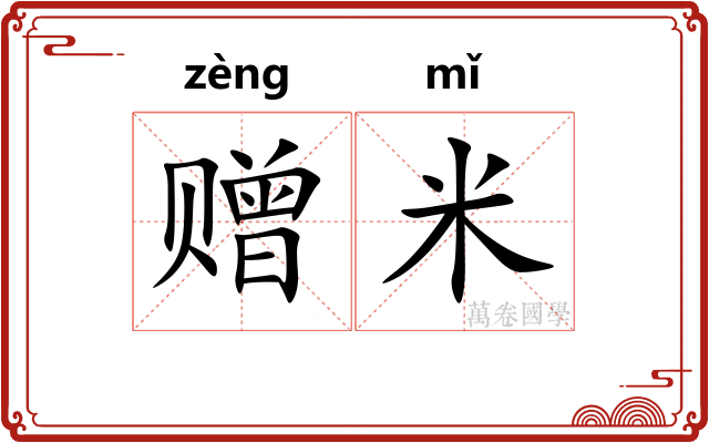 赠米