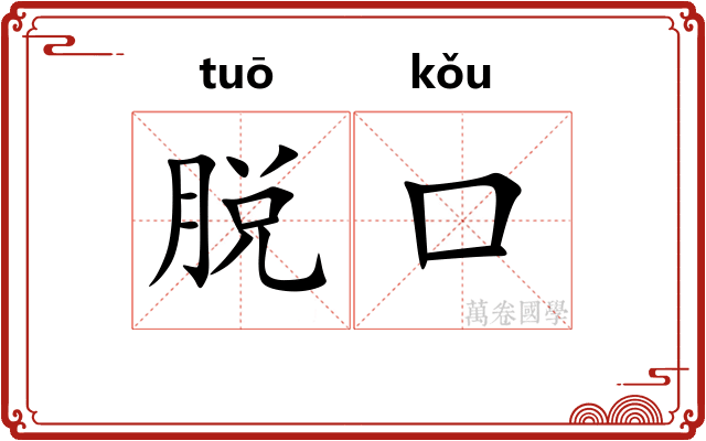 脱口 脱口