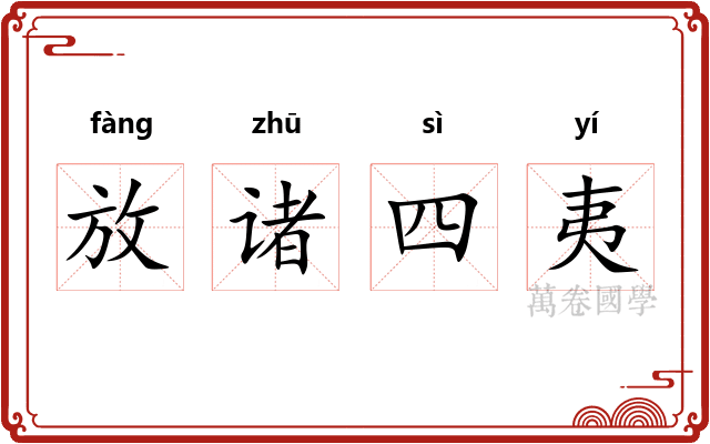 放诸四夷 放诸四夷