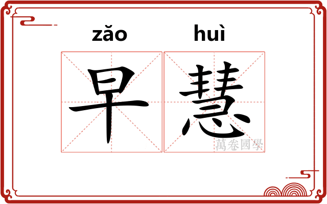 早慧