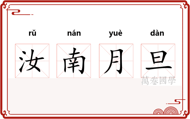 汝南月旦