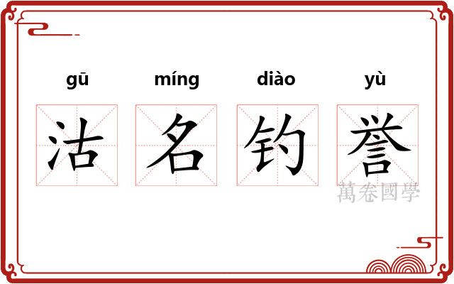 沽名钓誉