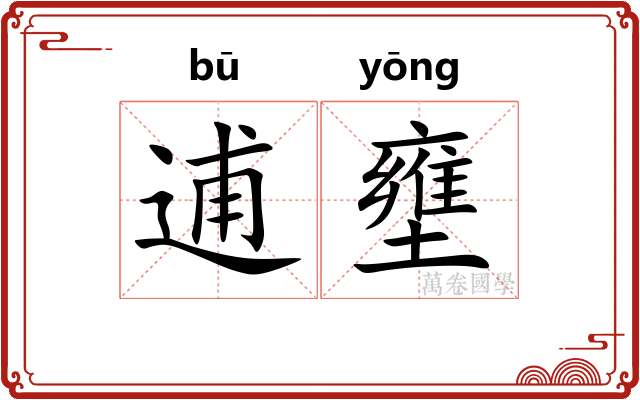 逋壅