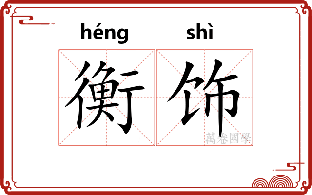 衡饰