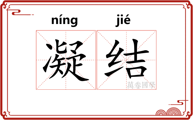 凝结 凝结