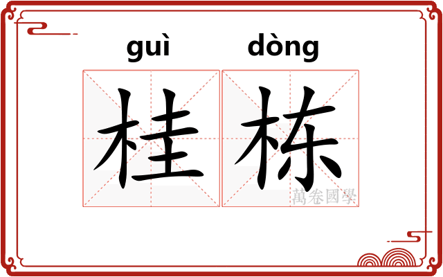 桂栋