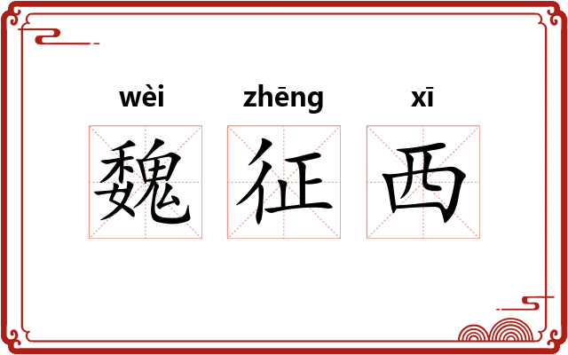 魏征西