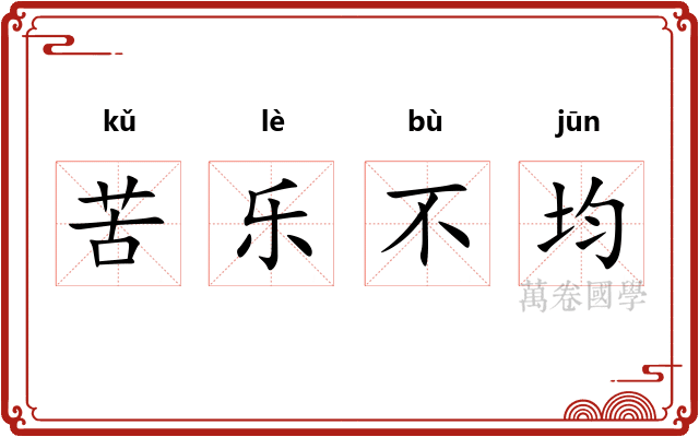 苦乐不均