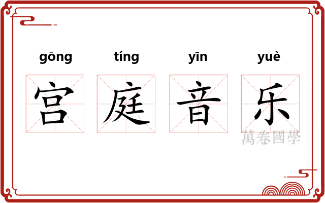宫庭音乐