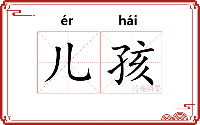儿孩