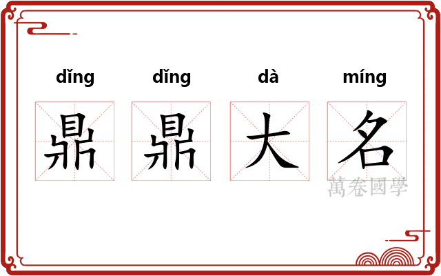 鼎鼎大名