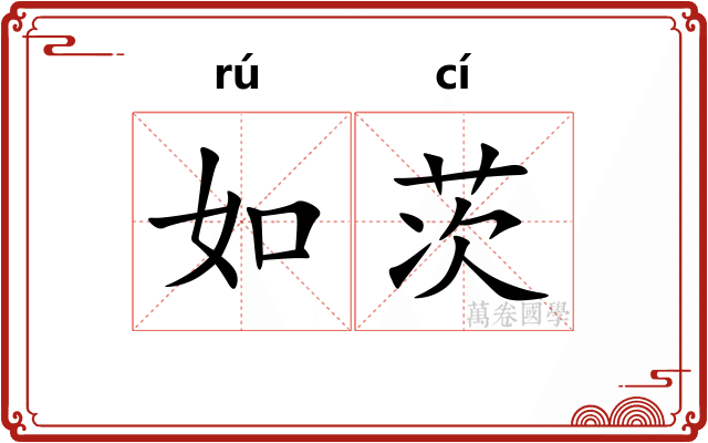 如茨