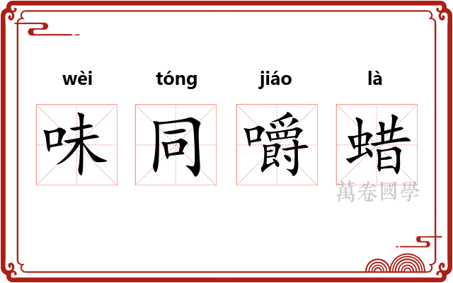味同嚼蜡 味同嚼蜡