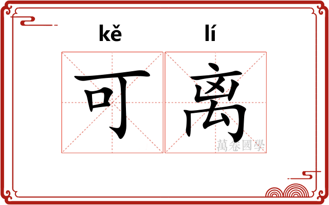 可离 可离