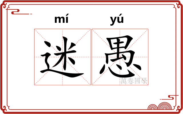 迷愚