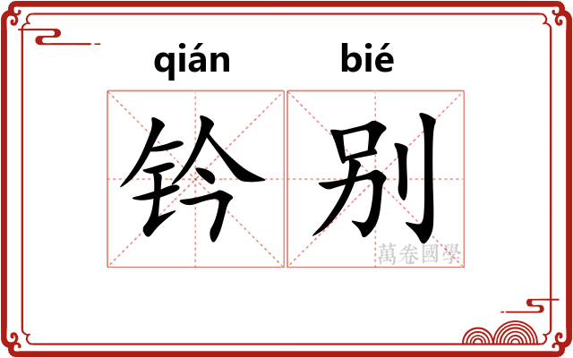 钤别