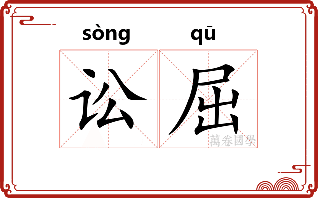 讼屈